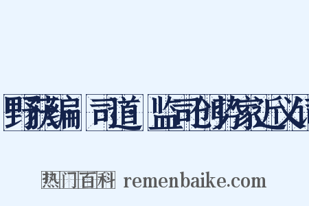 野获编·司道·监司创势家近义词是什么意思的图片